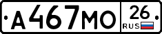 А467МО26 - 