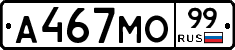 А467МО99 - 