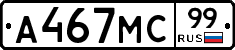 А467МС99 - 