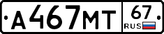 А467МТ67 - 