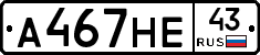 А467НЕ43 - 