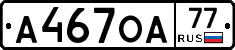 А467ОА77 - 