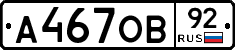 А467ОВ92 - 