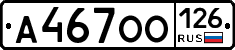 А467ОО126 - 