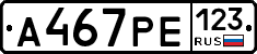 А467РЕ123 - 