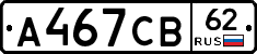 А467СВ62 - 