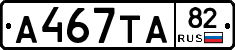 А467ТА82 - 