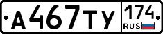 А467ТУ174 - 