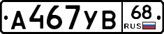 А467УВ68 - 