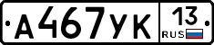 А467УК13 - 