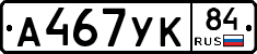 А467УК84 - 
