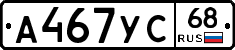 А467УС68 - 