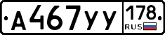 А467УУ178 - 