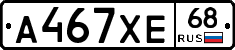 А467ХЕ68 - 
