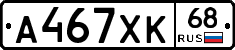 А467ХК68 - 