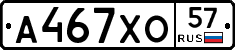 А467ХО57 - 
