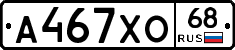 А467ХО68 - 