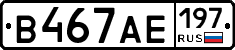 В467АЕ197 - 