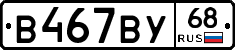 В467ВУ68 - 