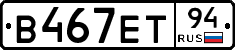В467ЕТ94 - 