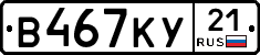 В467КУ21 - 