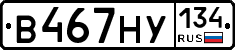 В467НУ134 - 