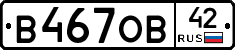 В467ОВ42 - 