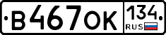 В467ОК134 - 