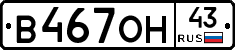 В467ОН43 - 