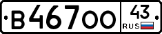 В467ОО43 - 