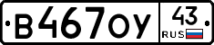 В467ОУ43 - 