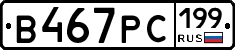 В467РС199 - 