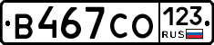 В467СО123 - 
