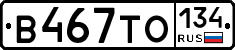 В467ТО134 - 