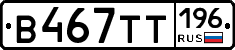 В467ТТ196 - 
