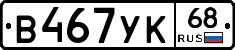 В467УК68 - 