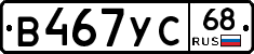В467УС68 - 