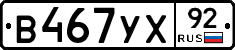 В467УХ92 - 