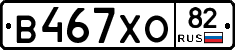 В467ХО82 - 
