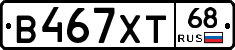 В467ХТ68 - 