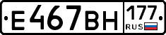 Е467ВН177 - 
