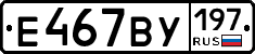 Е467ВУ197 - 