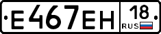 Е467ЕН18 - 
