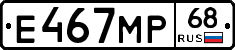 Е467МР68 - 