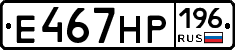 Е467НР196 - 