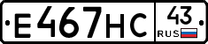 Е467НС43 - 