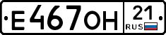 Е467ОН21 - 