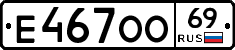 Е467ОО69 - 
