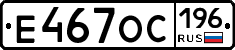 Е467ОС196 - 