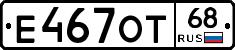 Е467ОТ68 - 